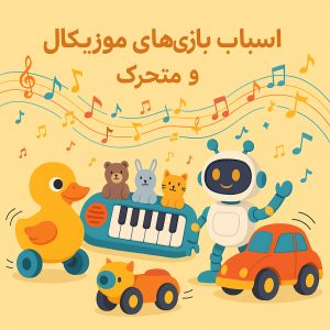 اسباب بازی موزیکال و متحرک